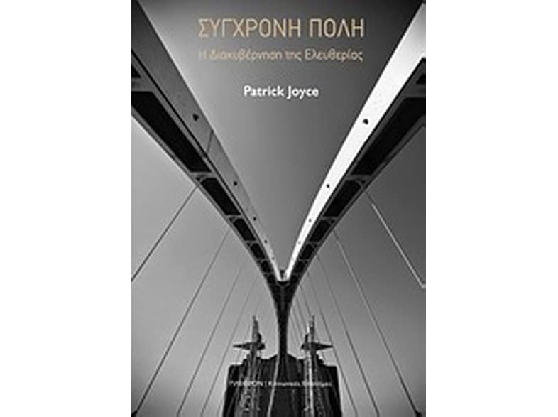 Σύγχρονη πόλη