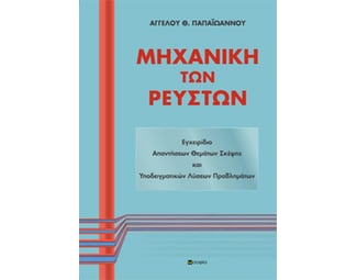 Μηχανική των ρευστών image 0