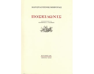 Ποσειδωνίς image 0