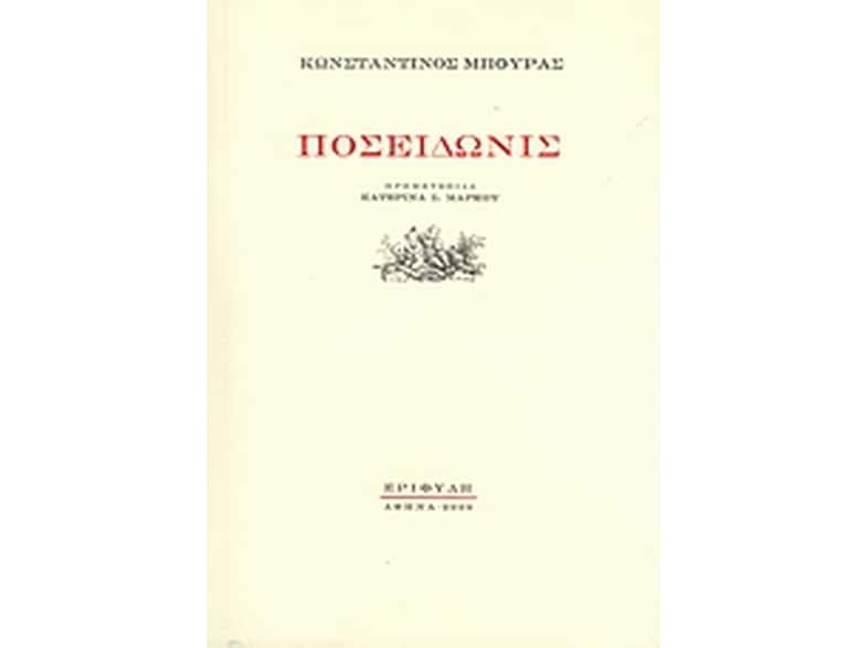 Ποσειδωνίς
