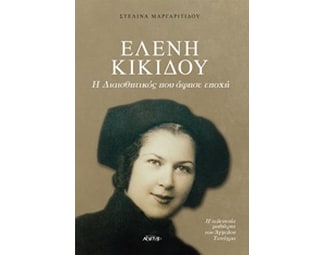 Ελένη Κικίδου: Η διαισθητικός που άφησε εποχή image 0