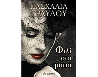 Φιλί στα μάτια image 0