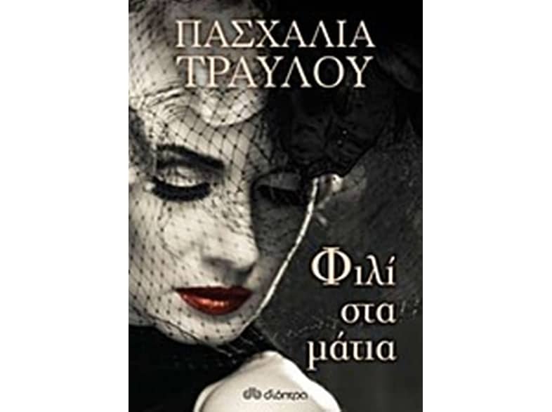 Φιλί στα μάτια
