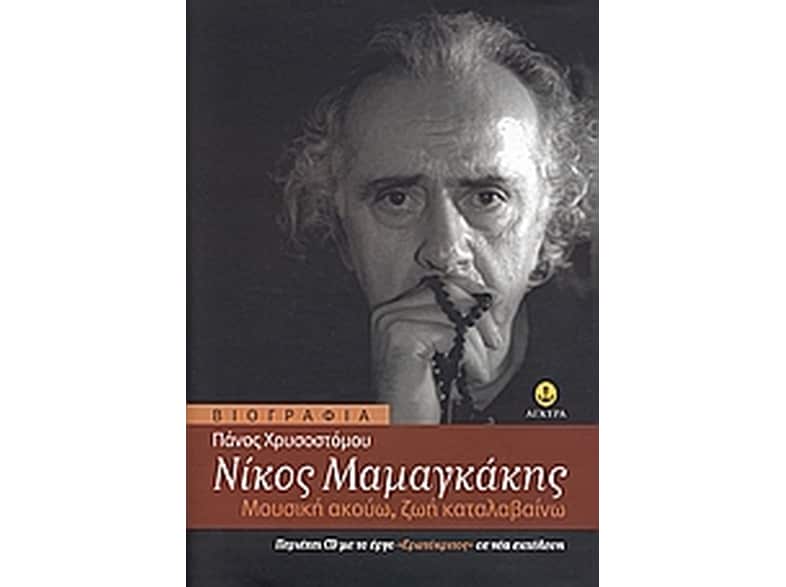 Νίκος Μαμαγκάκης