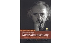 ΝΙΚΟΣ ΜΑΜΑΓΚΑΚΗΣ