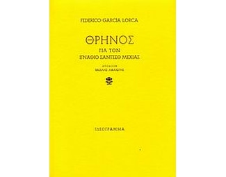 Θρήνος για τον Ιγνάθιο Σάντσεθ Μεχίας image 0