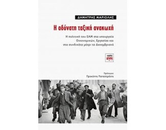 Η αδύνατη ταξική ανακωχή image 0