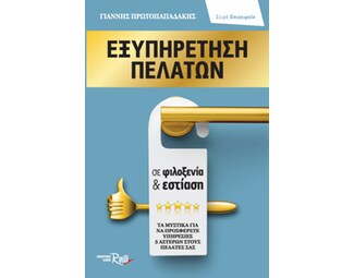 Εξυπηρέτηση πελατών σε φιλοξενία & εστίαση image 0