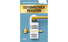Εξυπηρέτηση πελατών σε φιλοξενία & εστίαση