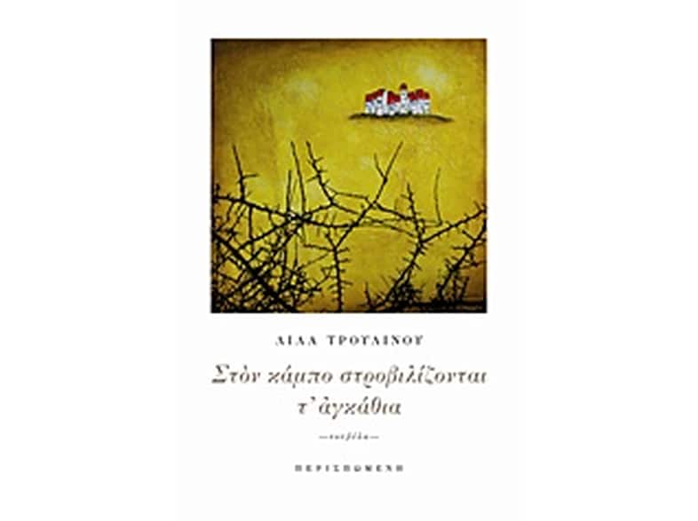 Στον κάμπο στροβιλίζονται τ' αγκάθια