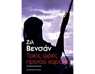 Τρεις ώρες προτού χαράξει image 0
