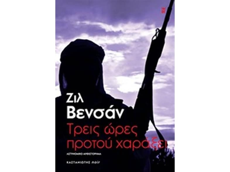 Τρεις ώρες προτού χαράξει