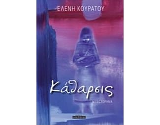 Κάθαρσις image 0