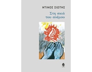 Στη σκιά του ανέμου image 0