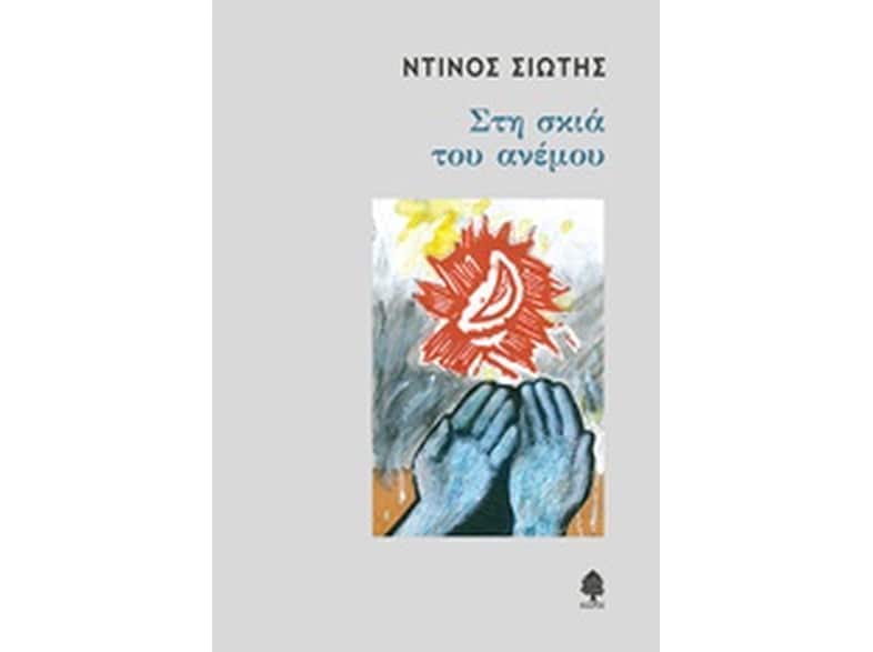 Στη σκιά του ανέμου