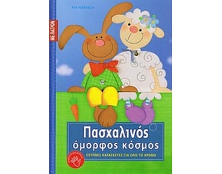 Πασχαλινός όμορφος κόσμος image 0