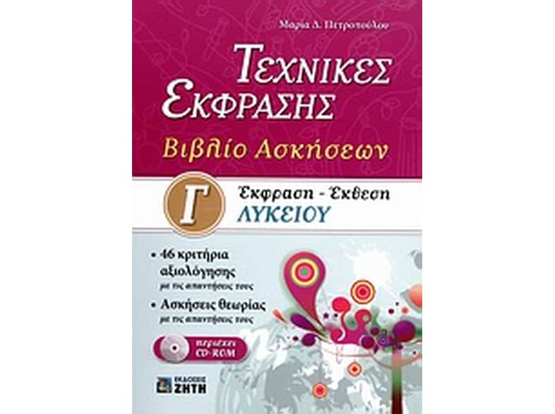 Βοήθημα Έκφραση - Έκθεση Γ' Λυκείου