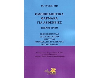Ομοιοπαθητικά φάρμακα για ασθένειες image 0