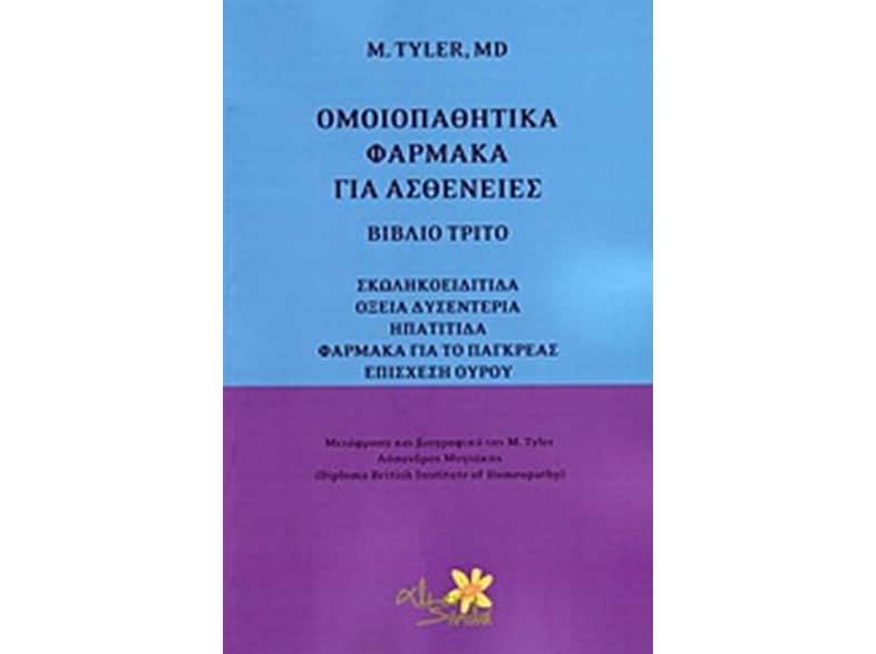 Ομοιοπαθητικά φάρμακα για ασθένειες