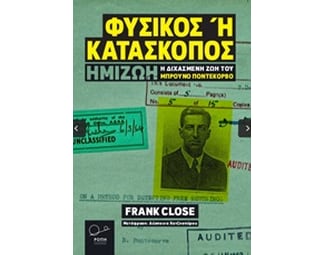 Φυσικός ή κατάσκοπος image 0