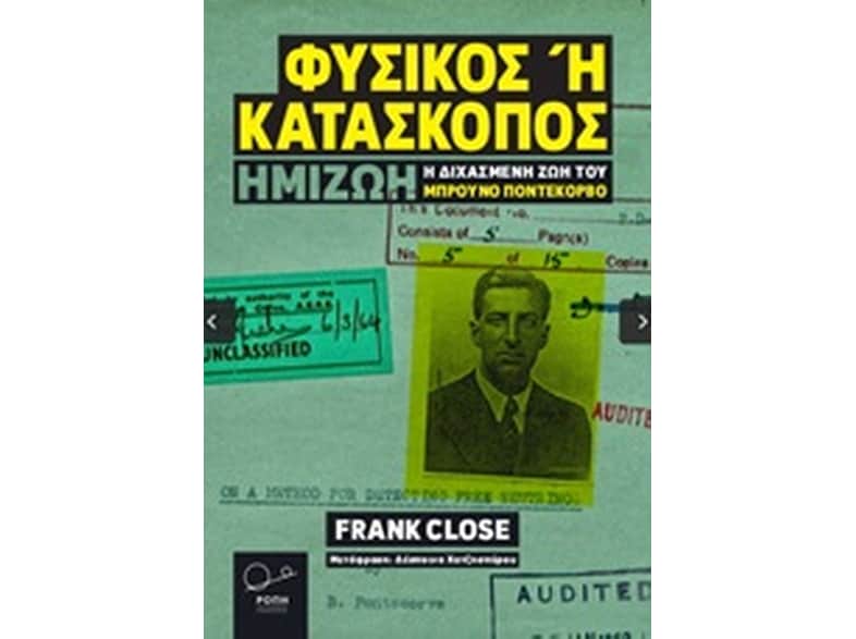 Φυσικός ή κατάσκοπος