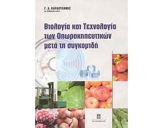 Βιολογία και τεχνολογία των οπωροκηπευτικών μετά τη συγκομιδή image 0