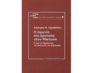 Η αγωνία της άρνησης στον Marcuse image 0