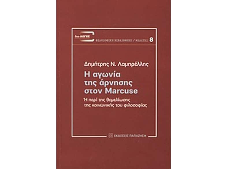 Η αγωνία της άρνησης στον Marcuse