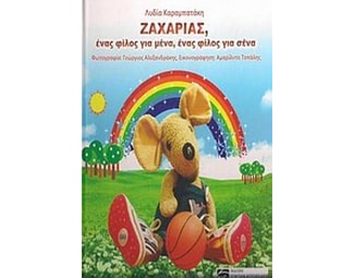 Ζαχαρίας, ένας φίλος για μένα, ένας φίλος για σένα image 0
