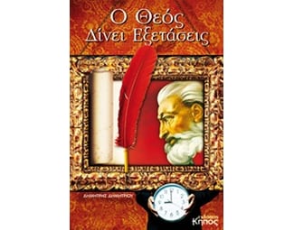 Ο Θεός δίνει εξετάσεις image 0