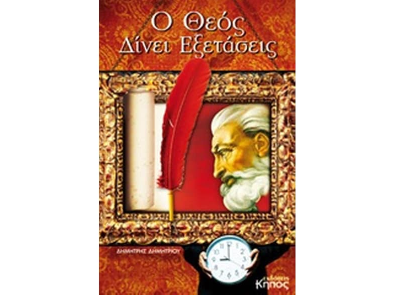 Ο Θεός δίνει εξετάσεις