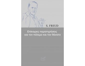 Επίκαιρες παρατηρήσεις για τον πόλεμο και τον θάνατο image 0