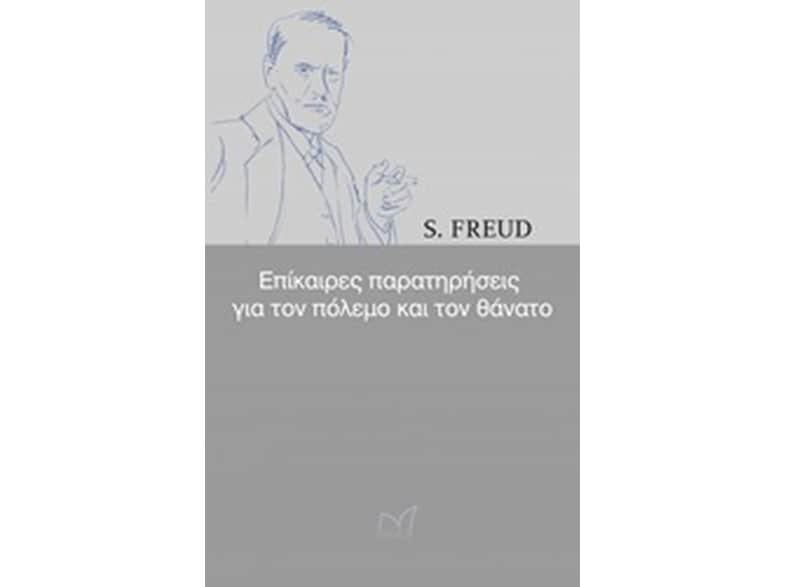 Επίκαιρες παρατηρήσεις για τον πόλεμο και τον θάνατο