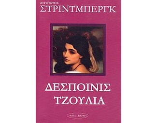 Δεσποινίς Τζούλια image 0