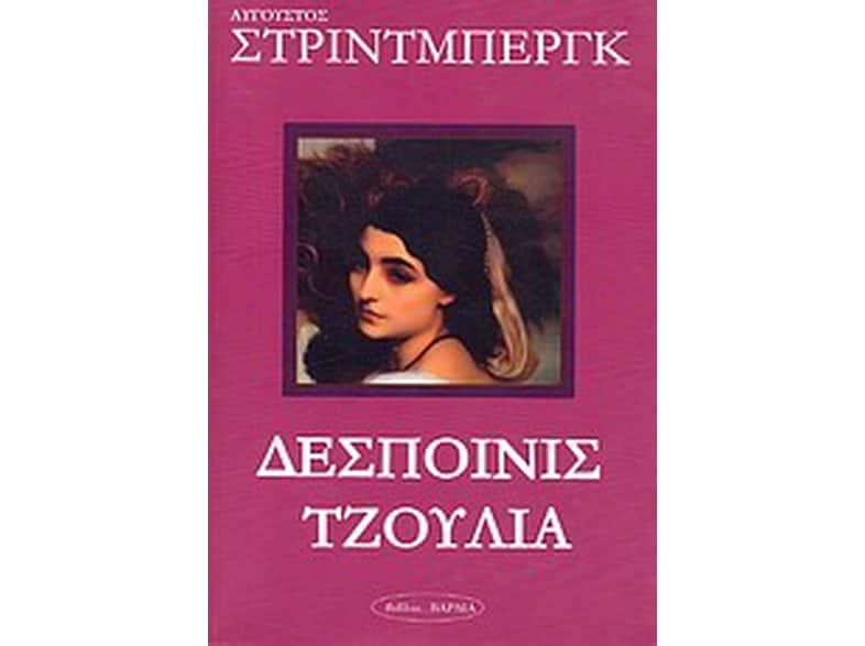 Δεσποινίς Τζούλια