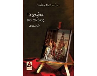 Το χρώμα του πάθους image 0