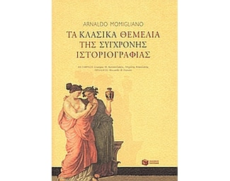 Τα κλασικά θεμέλια της σύγχρονης ιστοριογραφίας image 0