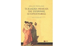 Τα κλασικά θεμέλια της σύγχρονης ιστοριογραφίας