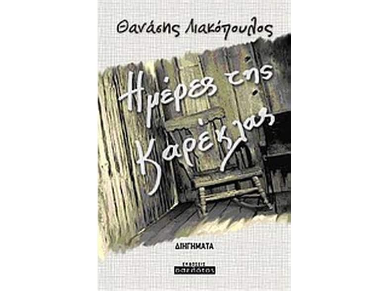 Ημέρες της καρέκλας