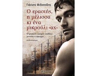 Ο εραστής, η μέλισσα κι ένα μικρούλι "αχ" image 0