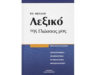 Το μεγάλο λεξικό της γλώσσας μας image 0