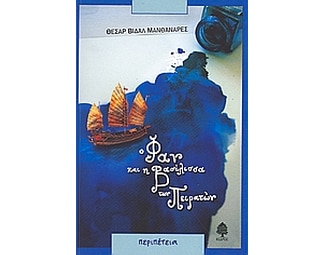 Ο Φαν και η βασίλισσα των πειρατών image 0