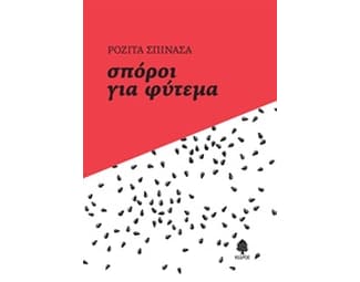 Σπόροι για φύτεμα image 0