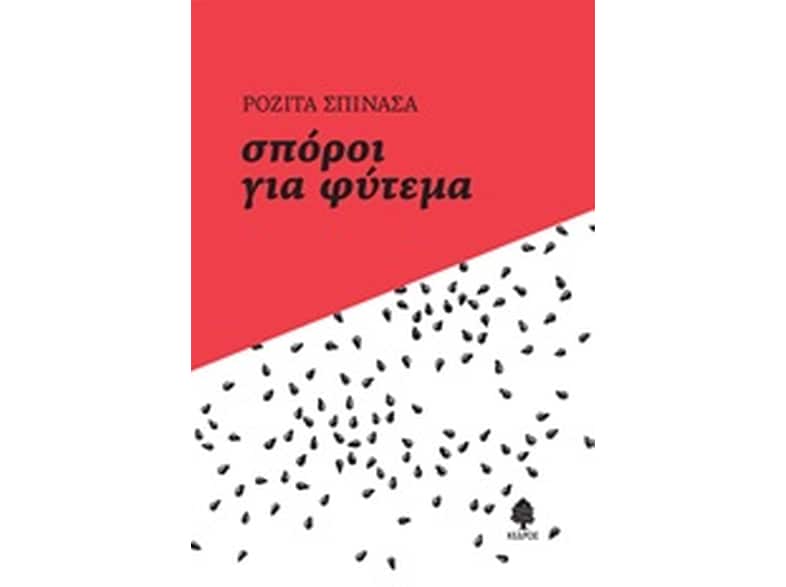 Σπόροι για φύτεμα