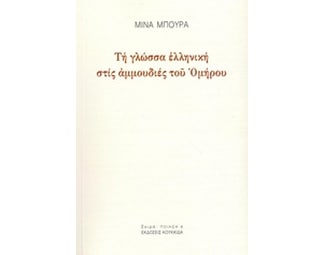 Τη γλώσσα ελληνική στις αμμουδιές του Ομήρου image 0
