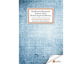 Προβλήματα παραγωγής γραπτού λόγου παιδιών σχολικής ηλικίας image 0