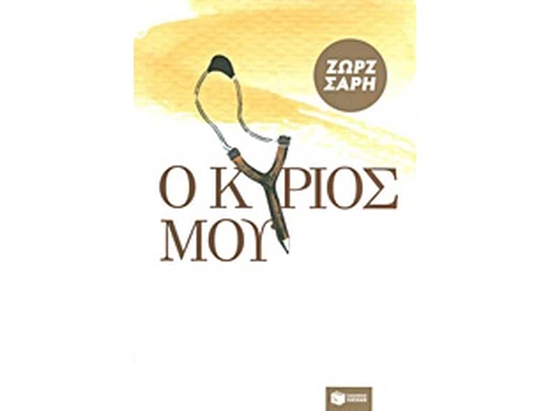Ο Κύριός μου