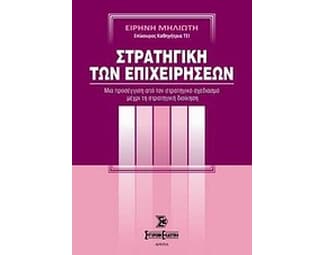 Στρατηγική των επιχειρήσεων image 0