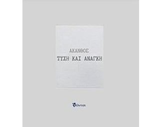 Τύχη και ανάγκη image 0