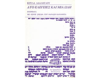 Δύο ελεγείες και μία ωδή image 0